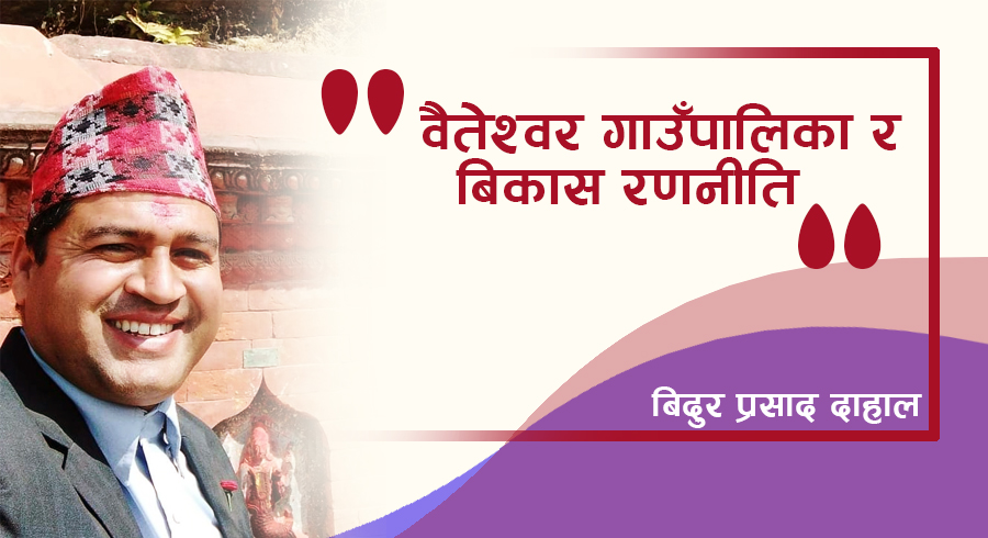 वैतेश्वर गाउँपालिका र बिकास रणनीति