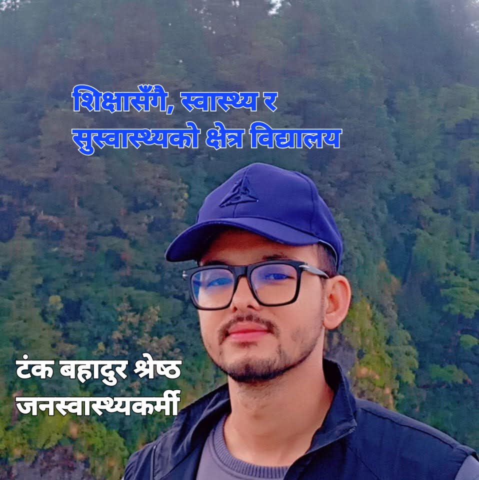 शिक्षासँगै, स्वास्थ्य र सुस्वास्थ्यको क्षेत्र विद्यालय – जनस्वास्थ्यकर्मी श्रेष्ठकाे लेख