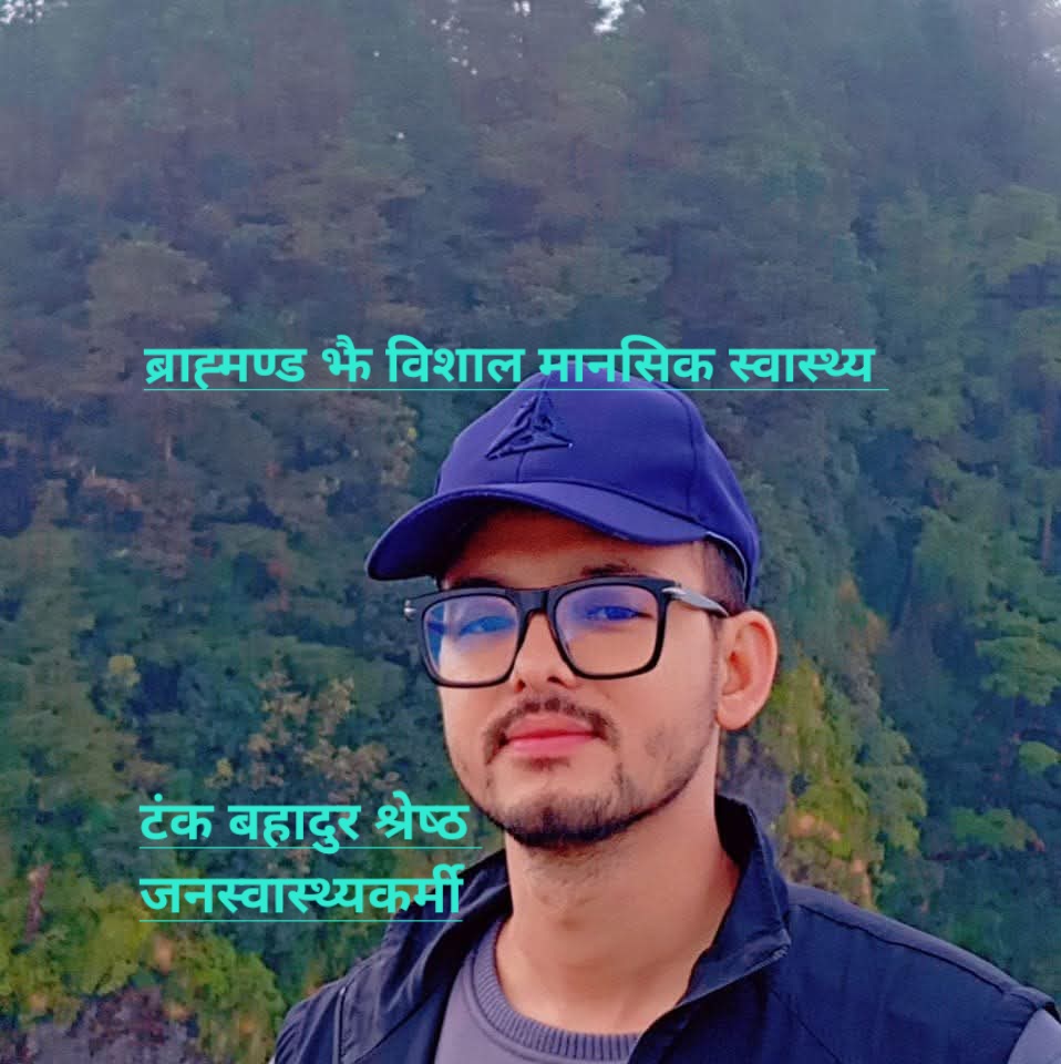 ब्राह्मण्डझैँ विसाल मानसिक स्वास्थ्य